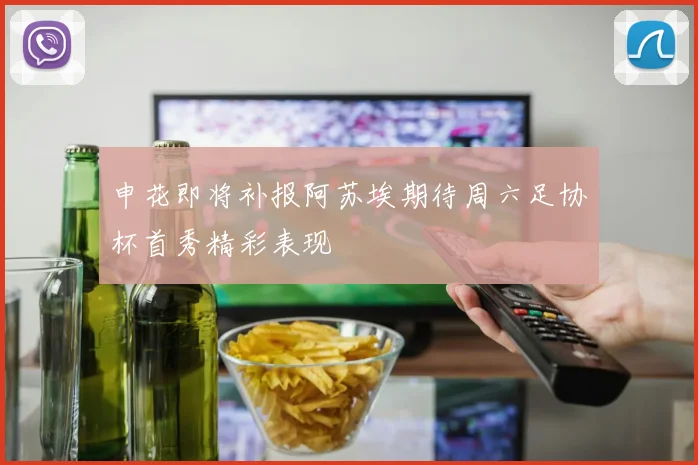 申花即将补报阿苏埃期待周六足协杯首秀精彩表现