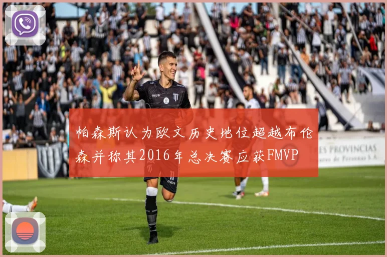 帕森斯认为欧文历史地位超越布伦森并称其2016年总决赛应获FMVP